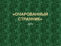 Очарованный странник