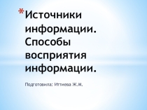 Презентация к уроку во 2 классе Способы восприятия информации. Источники информации