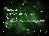 Презентация по крымскотатарской литературе на тему Керим Джаманакълы