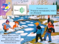 Презентация к уроку русского языка Учимся составлять текст из абзацев во 2 классе №119 Начальная школа 21 века