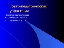 Презентация по теме Тригонометрические уравнения