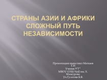 Страны Азии и Африки Сложный путь независимости