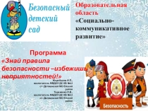 Презентация по программе безопасность