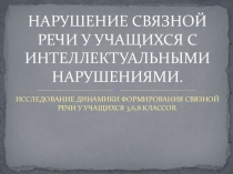 Презентация по логопедии:  Нарушение связной речи