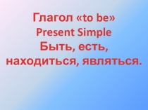 Презентация по английскому языку на тему: Present Simple