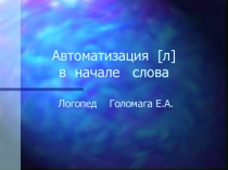 Презентация для дошкольников ЗВук Л в начале слова