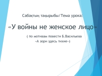 Презентация к уроку по повести Б.Васильева А зори здесь тихие