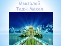 Презентация по окружающему миру на тему Тадж Махал