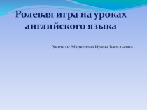 Презентация по английскому языку на тему: Ролевые игры