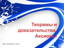 Урок геометрии в 7 классе Теоремы и доказательства, аксиомы