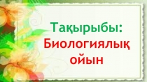 Презентация по биологии на тему Биологиялық ойын