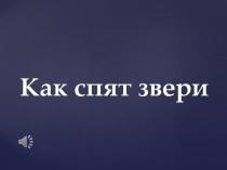 Презентация к уроку окружающего мира (начальная школа)