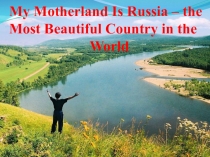 Презентация по английскому языку Russia