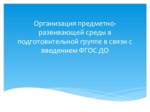 Организация предметно-развивающей среды в подготовительной группе в связи с введением ФГОС ДО