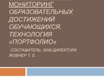 ВНУТРИШКОЛЬНЫЙ МОНИТОРИНГ ОБРАЗОВАТЕЛЬНЫХ ДОСТИЖЕНИЙ ОБУЧАЮЩИХСЯ. Технология портфолио