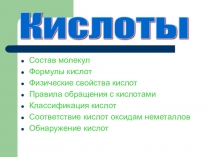 Презентация к уроку Кислоты