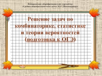 Решение задач по комбинаторике, статистике и теории вероятностей