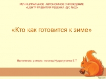 Презентация к логопедическому занятию на тему Кто как готовится к зиме