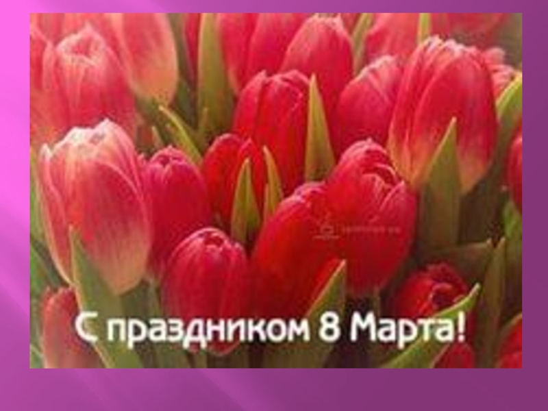Презентация внеклассного мероприятия С днём 8 Марта!