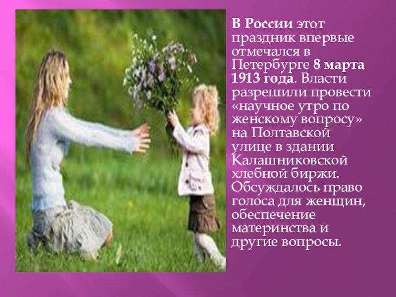 Презентация внеклассного мероприятия С днём 8 Марта! В России этот праздник впервые отмечался в Петербурге 8 марта 1913 В России этот праздник впервые отмечался в Петербурге 8 марта 1913 года. Власти разрешили провести «научное утро