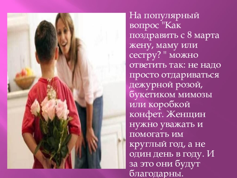 Презентация внеклассного мероприятия С днём 8 Марта! На популярный вопрос На популярный вопрос
