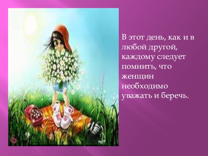 Презентация внеклассного мероприятия С днём 8 Марта! В этот день, как и в любой другой, каждому следует помнить, В этот день, как и в любой другой, каждому следует помнить, что женщин необходимо уважать и беречь.
