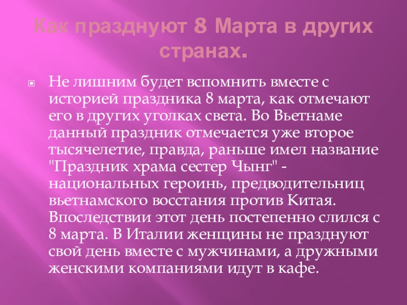 Презентация внеклассного мероприятия С днём 8 Марта! Как празднуют 8 Марта в других странах.Не лишним будет вспомнить вместе Как празднуют 8 Марта в других странах.Не лишним будет вспомнить вместе с историей праздника 8 марта, как