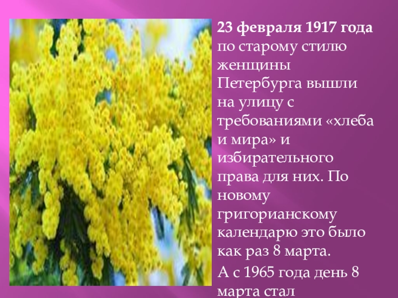 Презентация внеклассного мероприятия С днём 8 Марта! 23 февраля 1917 года по старому стилю женщины Петербурга вышли на 23 февраля 1917 года по старому стилю женщины Петербурга вышли на улицу с требованиями «хлеба и мира»