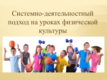 Системно-деятельностный подход на уроках физической культуры