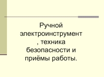 Ручной электроинструмент, техника безопасности и приёмы работы