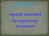 Буктрейлер по книге М.Муллакаева Нэнэй