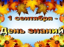 Презентация День Знаний (3 класс)