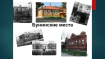 Бунинские места.