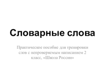 Презентация к уроку русского языка 2 класс Словарные слова