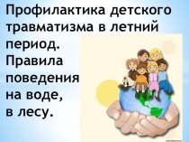 Презентация Профилактика детского травматизма в летний период. Правила поведения на воде, в лесу