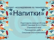 Проект - исследование по технологии Напитки