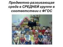 Предметно-развивающая среда в средней группе