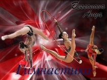 ПРезентация по физической культуре.  Гимнастика, история развития