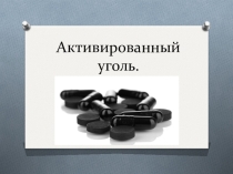 Презентация по химии на тему Активированный уголь
