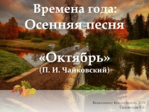 Тематическая презентация Microsoft PowerPoint к НОД: Времена года. Осенняя песня