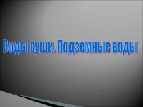 Презентация к уроку географии, 6 класс: Воды суши