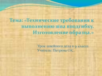 Презентация по технологии Технические требования к выполнению шва вподгибку