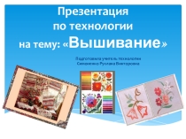 Презентация по технологии на тему Вышивание (5 класс)