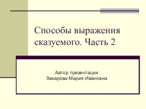 Презентация по русскому языку Способы выражения сказуемого 2