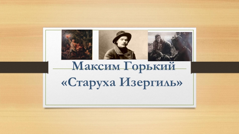 Сколько страниц в старухе изергиль. Антитеза в старухе Изергиль. Антитеза в рассказе старуха Изергиль. Урок по теме Горький старуха Изергиль 11 класс. М. Горький "старуха Изергиль" интелект карта.