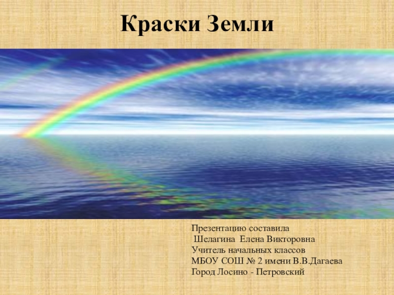 Краски земли. Стихотворение краски земли. Земные краски стихотворение. Земля красками. Краски земли Степанов.