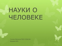 Презентация по биологии на тему Науки о человеке 8 класс