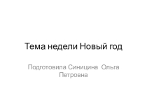 Презентация к занятию по математике . Лексическая тема  Новый год. по программе Нищевой