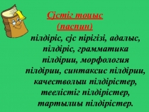Презентация к уроку Качестволыг, теелiстiг, тартылгы пiлдiрiстер, 6 класс