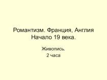 Презентация по МХК на тему Романтизм (11 класс)